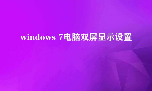 windows 7电脑双屏显示设置