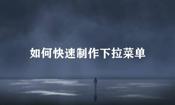 如何快速制作下拉菜单