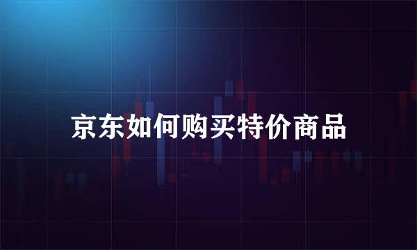 京东如何购买特价商品