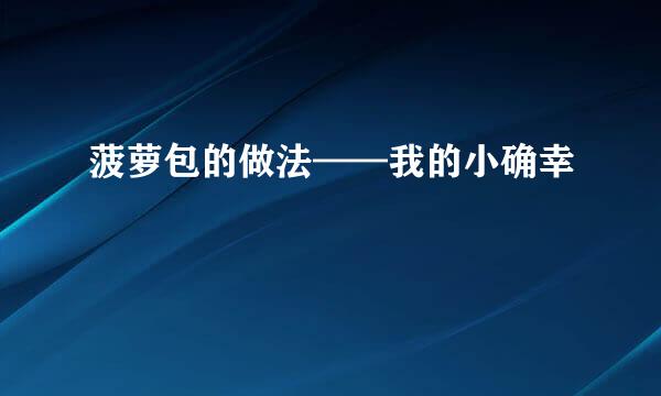 菠萝包的做法——我的小确幸