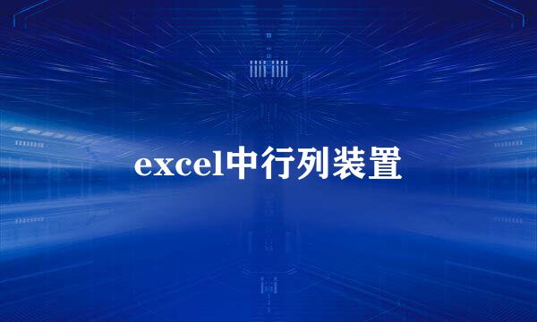 excel中行列装置