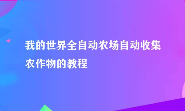 我的世界全自动农场自动收集农作物的教程