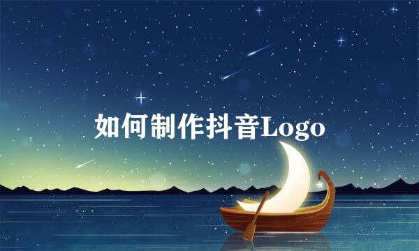 如何制作抖音Logo