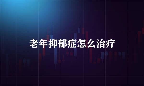 老年抑郁症怎么治疗