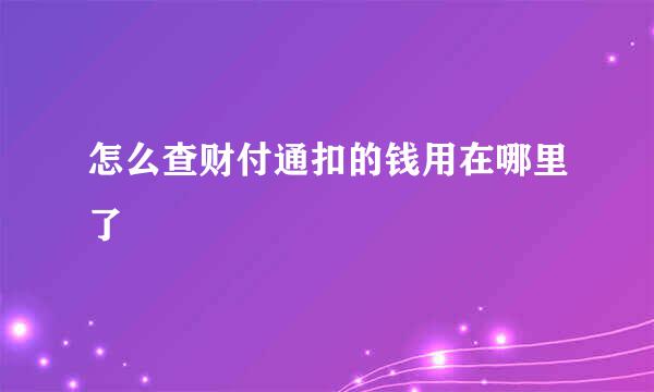 怎么查财付通扣的钱用在哪里了