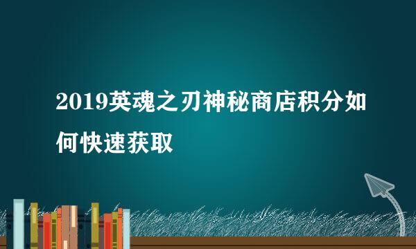 2019英魂之刃神秘商店积分如何快速获取