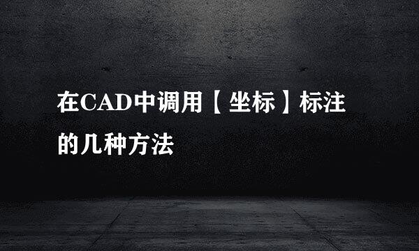 在CAD中调用【坐标】标注的几种方法
