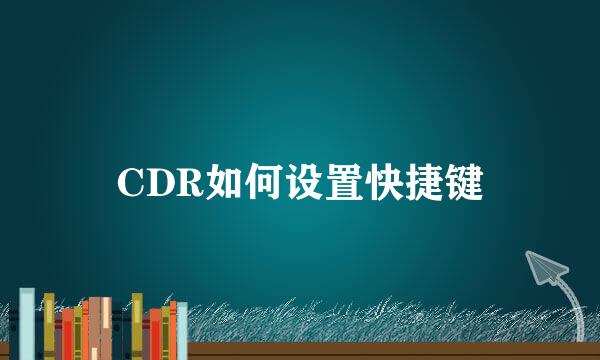 CDR如何设置快捷键