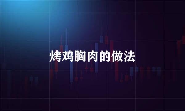 烤鸡胸肉的做法