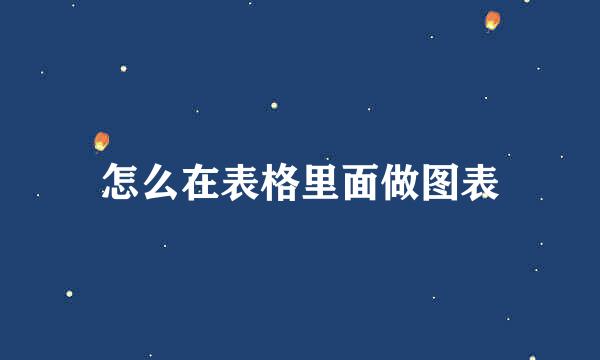 怎么在表格里面做图表