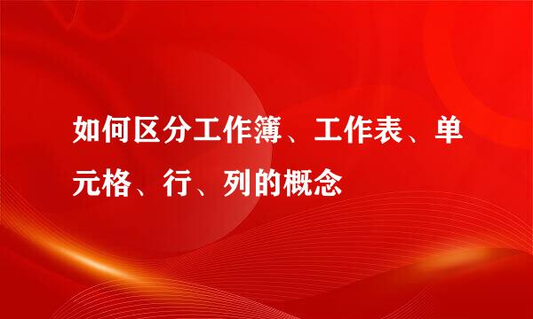 如何区分工作簿、工作表、单元格、行、列的概念