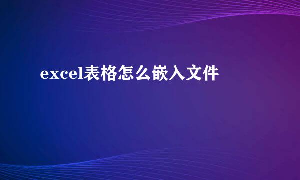 excel表格怎么嵌入文件