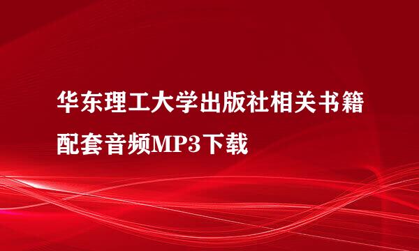 华东理工大学出版社相关书籍配套音频MP3下载