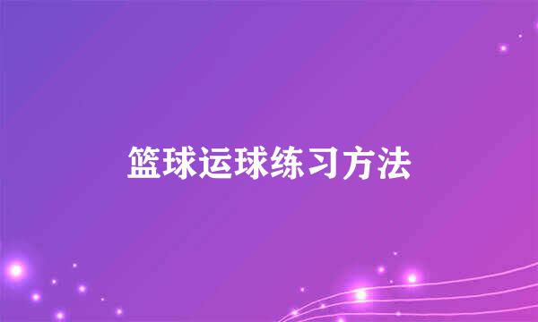 篮球运球练习方法
