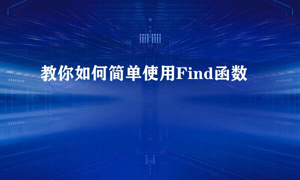 教你如何简单使用Find函数