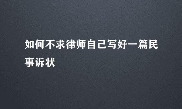如何不求律师自己写好一篇民事诉状