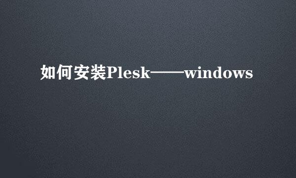 如何安装Plesk——windows