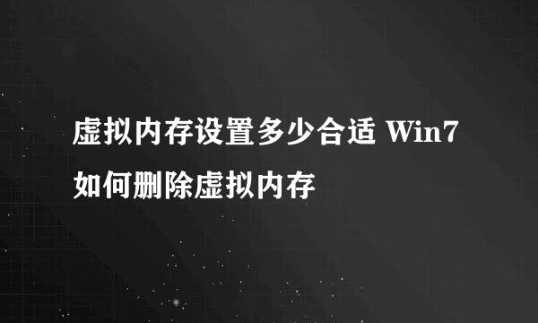 虚拟内存设置多少合适 Win7如何删除虚拟内存