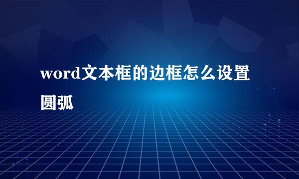 word文本框的边框怎么设置圆弧