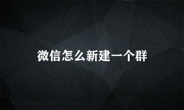 微信怎么新建一个群