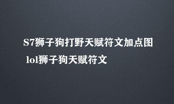 S7狮子狗打野天赋符文加点图 lol狮子狗天赋符文