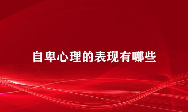 自卑心理的表现有哪些