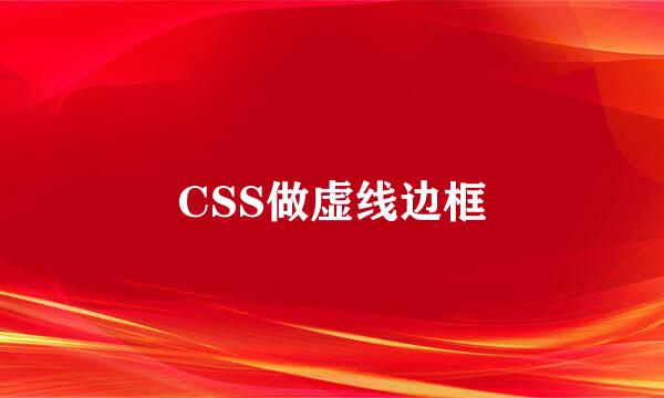 CSS做虚线边框