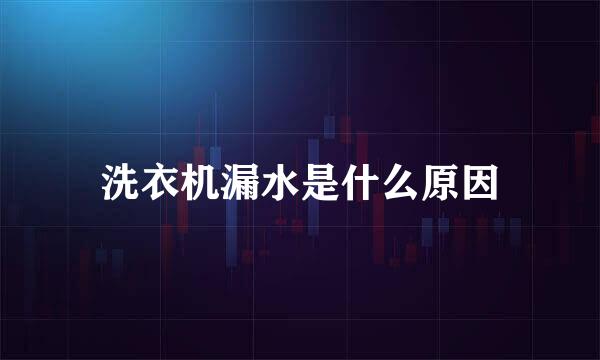 洗衣机漏水是什么原因