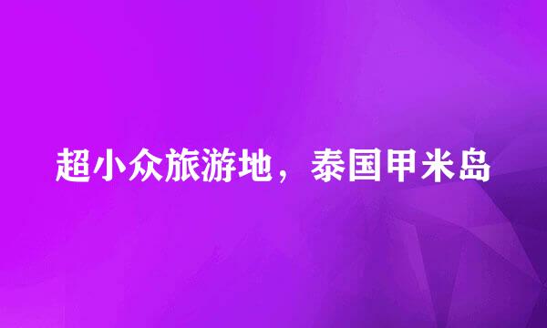 超小众旅游地，泰国甲米岛