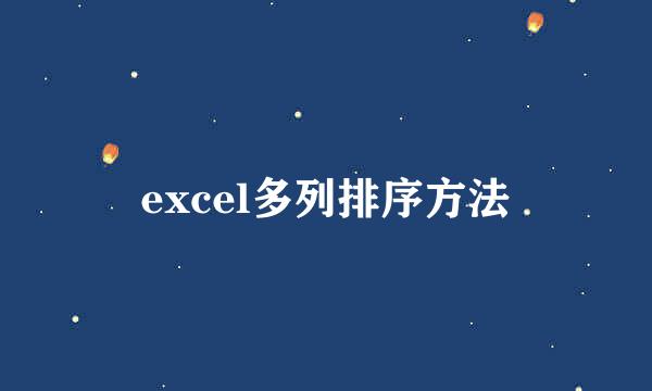 excel多列排序方法