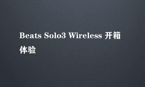 Beats Solo3 Wireless 开箱体验