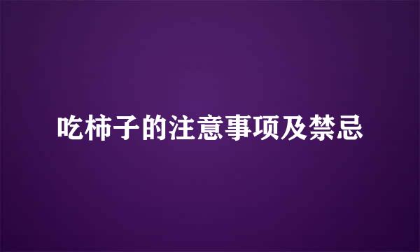 吃柿子的注意事项及禁忌