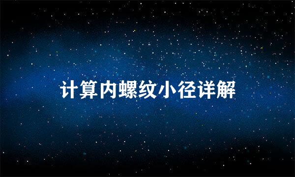 计算内螺纹小径详解