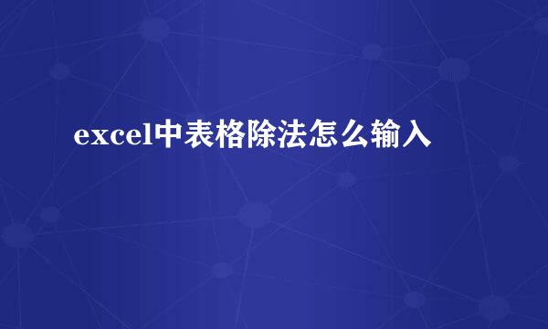 excel中表格除法怎么输入