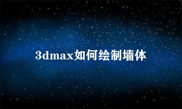 3dmax如何绘制墙体