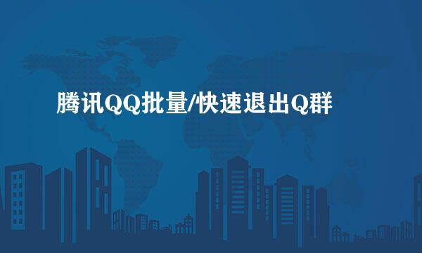 腾讯QQ批量/快速退出Q群
