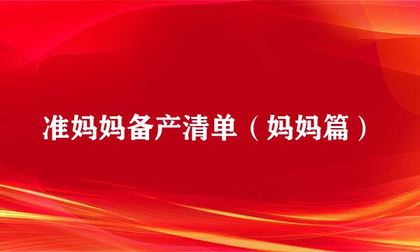 准妈妈备产清单（妈妈篇）