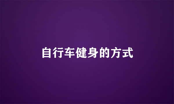 自行车健身的方式