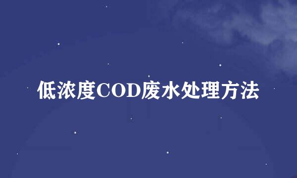 低浓度COD废水处理方法