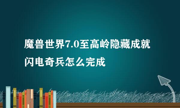魔兽世界7.0至高岭隐藏成就闪电奇兵怎么完成
