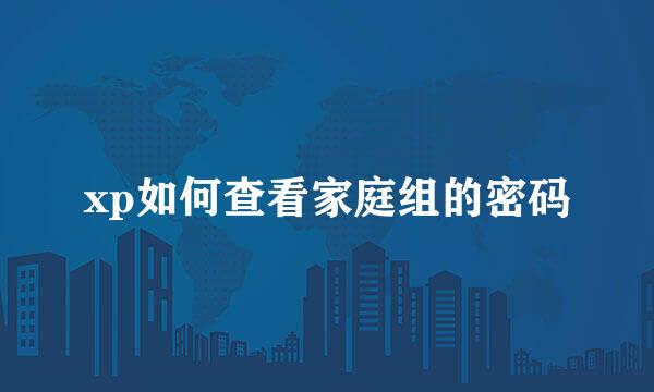 xp如何查看家庭组的密码