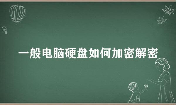一般电脑硬盘如何加密解密