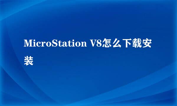 MicroStation V8怎么下载安装