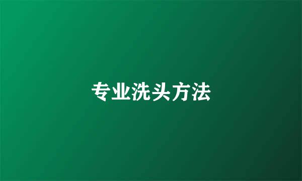 专业洗头方法