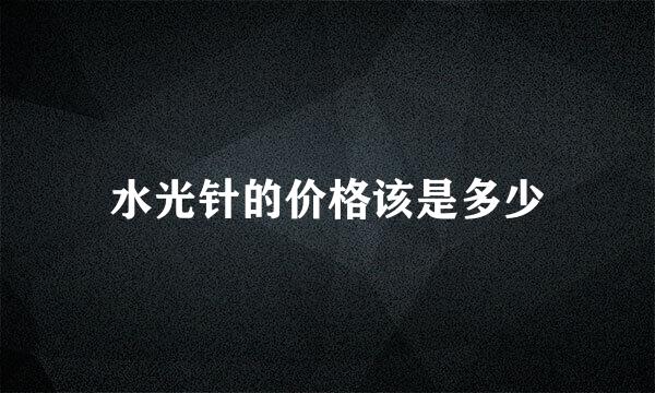 水光针的价格该是多少