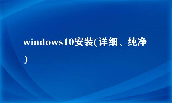 windows10安装(详细、纯净)