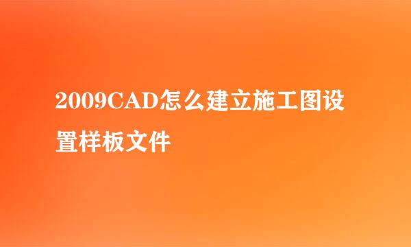 2009CAD怎么建立施工图设置样板文件