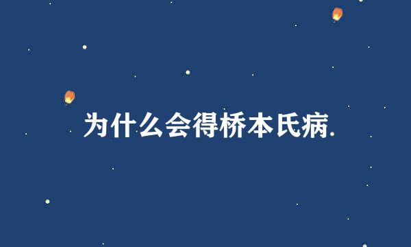 为什么会得桥本氏病