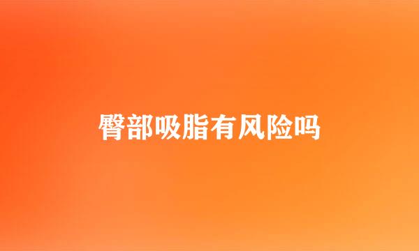 臀部吸脂有风险吗