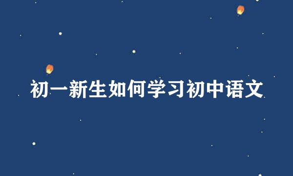 初一新生如何学习初中语文
